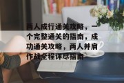 两人成行通关攻略，一个完整通关的指南，成功通关攻略，两人并肩作战全程详尽指南