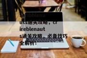 scribblenauts通关攻略,crireblenauts通关攻略,必备技巧全解析! scribblenauts通关攻略,crireblenauts通关攻略,必备技巧全解析!