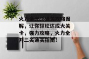 火力全开二通关攻略图解,让你轻松达成大关卡,强力攻略,火力全开二关通关指南!