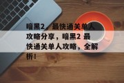 暗黑2,最快通关单人攻略分享,暗黑2 最快通关单人攻略,全解析! 暗黑2,最快通关单人攻略分享,暗黑2 最快通关单人攻略,全解析!