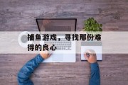 捕鱼游戏，寻找那份难得的良心