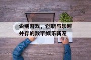 企鹅游戏,创新与乐趣并存的数字娱乐新宠 企鹅游戏,创新与乐趣并存的数字娱乐新宠