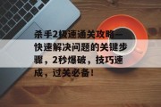 杀手2极速通关攻略—快速解决问题的关键步骤,2秒爆破,技巧速成,过关必备!