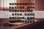 南宫网站搭建图片大全的全方位指南，新手如何快速搭建南宫网站？，新手攻略，南宫网站搭建实战指南！快速搭建南宫网站需要掌握哪些技巧？