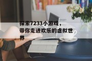 探索7233小游戏,带你走进欢乐的虚拟世界 探索7233小游戏,带你走进欢乐的虚拟世界
