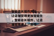 智能店长插件网站——让店铺管理更加智能化,智能店长插件,让店铺管理更上一层楼 智能店长插件网站——让店铺管理更加智能化,智能店长插件,让店铺管理更上一层楼