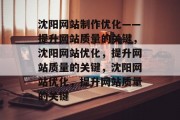 沈阳网站制作优化——提升网站质量的关键,沈阳网站优化,提升网站质量的关键,沈阳网站优化,提升网站质量的关键 沈阳网站制作优化——提升网站质量的关键,沈阳网站优化,提升网站质量的关键,沈阳网站优化,提升网站质量的关键