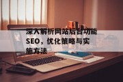深入解析网站后台功能SEO,优化策略与实施方法 深入解析网站后台功能SEO,优化策略与实施方法
