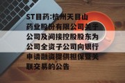 ST目药:杭州天目山药业股份有限公司关于公司及间接控股股东为公司全资子公司向银行申请融资提供担保暨关联交易的公告