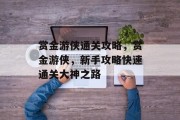赏金游侠通关攻略,赏金游侠,新手攻略快速通关大神之路 赏金游侠通关攻略,赏金游侠,新手攻略快速通关大神之路