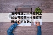 生死时速，一场指尖上的生死较量—揭秘打字游戏的热血魅力
