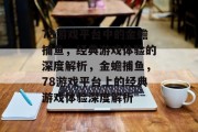 78游戏平台中的金蟾捕鱼，经典游戏体验的深度解析，金蟾捕鱼，78游戏平台上的经典游戏体验深度解析