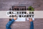 小小梦魇 1通关攻略客人,小小梦魇,过关小技巧,客人的噩梦之旅