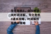 生化危机8,全攻略通关时间详解,生化危机8通关攻略,时间解析及挑战策略