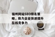福州网站SEO排名策略，助力企业快速提升在线竞争力