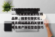 SEO优化与用户体验——构建高质量的在线品牌,搜索引擎优化,提高网站排名的关键策略及用户体验塑造技巧 SEO优化与用户体验——构建高质量的在线品牌,搜索引擎优化,提高网站排名的关键策略及用户体验塑造技巧