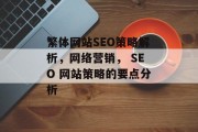 繁体网站SEO策略解析，网络营销， SEO 网站策略的要点分析