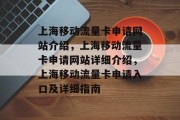 上海移动流量卡申请网站介绍,上海移动流量卡申请网站详细介绍,上海移动流量卡申请入口及详细指南 上海移动流量卡申请网站介绍,上海移动流量卡申请网站详细介绍,上海移动流量卡申请入口及详细指南