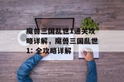 魔兽三国乱世1通关攻略详解，魔兽三国乱世1: 全攻略详解
