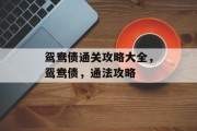 鸳鸯债通关攻略大全,鸳鸯债,通法攻略