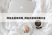 拜金女游戏攻略_拜金女游戏攻略大全 拜金女游戏攻略_拜金女游戏攻略大全
