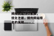揭秘网站SEO本质,优化之道,提升网站排名的关键 揭秘网站SEO本质,优化之道,提升网站排名的关键