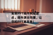 免费PPT插件网站盘点,提升演示效果,让您的PPT更出色! 免费PPT插件网站盘点,提升演示效果,让您的PPT更出色!