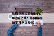 马斯克回应特斯拉FSD功能上线：靠网络视频学习中国路况