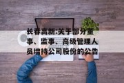 长春高新:关于部分董事、监事、高级管理人员增持公司股份的公告