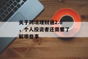 关于跨境理财通2.0,个人投资者还需要了解哪些事 关于跨境理财通2.0,个人投资者还需要了解哪些事