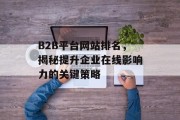 B2B平台网站排名，揭秘提升企业在线影响力的关键策略
