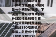 你是否渴望拥有更强大的在线搜索引擎优化能力?那么,选择一个高质量的SEO网站课程,并考虑免费咨询服务是一个明智的选择。下面是一些可以帮助你提升SEO技能和吸引更多的流量的付费课程。,在线SEO培训机构推荐,免费或付费策略 | 帮助你提升SEO实力,如何选择最优质的SEO培训课程,免费或付费策略? 你是否渴望拥有更强大的在线搜索引擎优化能力?那么,选择一个高质量的SEO网站课程,并考虑免费咨询服务是一个明智的选择。下面是一些可以帮助你提升SEO技能和吸引更多的流量的付费课程。,在线SEO培训机构推荐,免费或付费策略 | 帮助你提升SEO实力,如何选择最优质的SEO培训课程,免费或付费策略?
