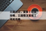 三国战记,夏侯惇过关攻略,三国蜀汉夏侯惇闯关攻略