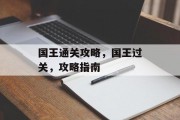 国王通关攻略,国王过关,攻略指南 国王通关攻略,国王过关,攻略指南