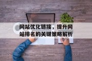 网站优化链接，提升网站排名的关键策略解析