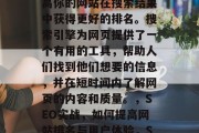 SEO(搜索引擎优化)是一种技术,旨在提高你的网站在搜索结果中获得更好的排名。搜索引擎为网页提供了一个有用的工具,帮助人们找到他们想要的信息,并在短时间内了解网页的内容和质量。,SEO实战,如何提高网站排名与用户体验,SEO实战,提高网站排名与用户体验的方法 SEO(搜索引擎优化)是一种技术,旨在提高你的网站在搜索结果中获得更好的排名。搜索引擎为网页提供了一个有用的工具,帮助人们找到他们想要的信息,并在短时间内了解网页的内容和质量。,SEO实战,如何提高网站排名与用户体验,SEO实战,提高网站排名与用户体验的方法