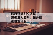 网站模板SEO优化,遵循五大原则,提升搜索引擎排名 网站模板SEO优化,遵循五大原则,提升搜索引擎排名