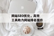 网站SEO优化，高效工具助力网站排名提升
