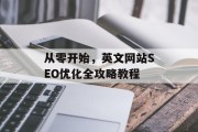 从零开始,英文网站SEO优化全攻略教程 从零开始,英文网站SEO优化全攻略教程