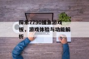 探索7790捕鱼游戏板,游戏体验与功能解析 探索7790捕鱼游戏板,游戏体验与功能解析