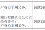 高密惠民村镇银行被罚24万元:因未按规定履行客户身份识别义务 高密惠民村镇银行被罚24万元:因未按规定履行客户身份识别义务