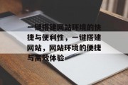 一键搭建网站环境的快捷与便利性,一键搭建网站,网站环境的便捷与高效体验 一键搭建网站环境的快捷与便利性,一键搭建网站,网站环境的便捷与高效体验