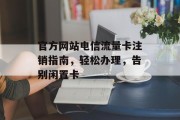 官方网站电信流量卡注销指南，轻松办理，告别闲置卡