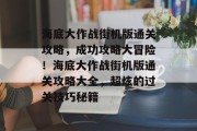 海底大作战街机版通关攻略,成功攻略大冒险!海底大作战街机版通关攻略大全,超炫的过关技巧秘籍 海底大作战街机版通关攻略,成功攻略大冒险!海底大作战街机版通关攻略大全,超炫的过关技巧秘籍