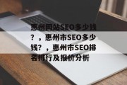 惠州网站SEO多少钱?,惠州市SEO多少钱?,惠州市SEO排名排行及报价分析 惠州网站SEO多少钱?,惠州市SEO多少钱?,惠州市SEO排名排行及报价分析