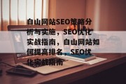 白山网站SEO策略分析与实施,SEO优化实战指南,白山网站如何提高排名,SEO优化实战指南 白山网站SEO策略分析与实施,SEO优化实战指南,白山网站如何提高排名,SEO优化实战指南