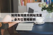 如何有效提升网站流量，全方位策略解析