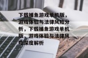 下载捕鱼游戏单机版，游戏体验与法律风险分析，下载捕鱼游戏单机版，游戏体验与法律风险深度解析