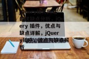 jQuery插件网站的优缺点分析,jQuery 插件,优点与缺点详解,jQuery插件,优点与缺点解析 jQuery插件网站的优缺点分析,jQuery 插件,优点与缺点详解,jQuery插件,优点与缺点解析
