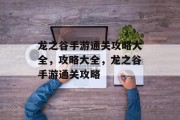 龙之谷手游通关攻略大全,攻略大全,龙之谷手游通关攻略 龙之谷手游通关攻略大全,攻略大全,龙之谷手游通关攻略